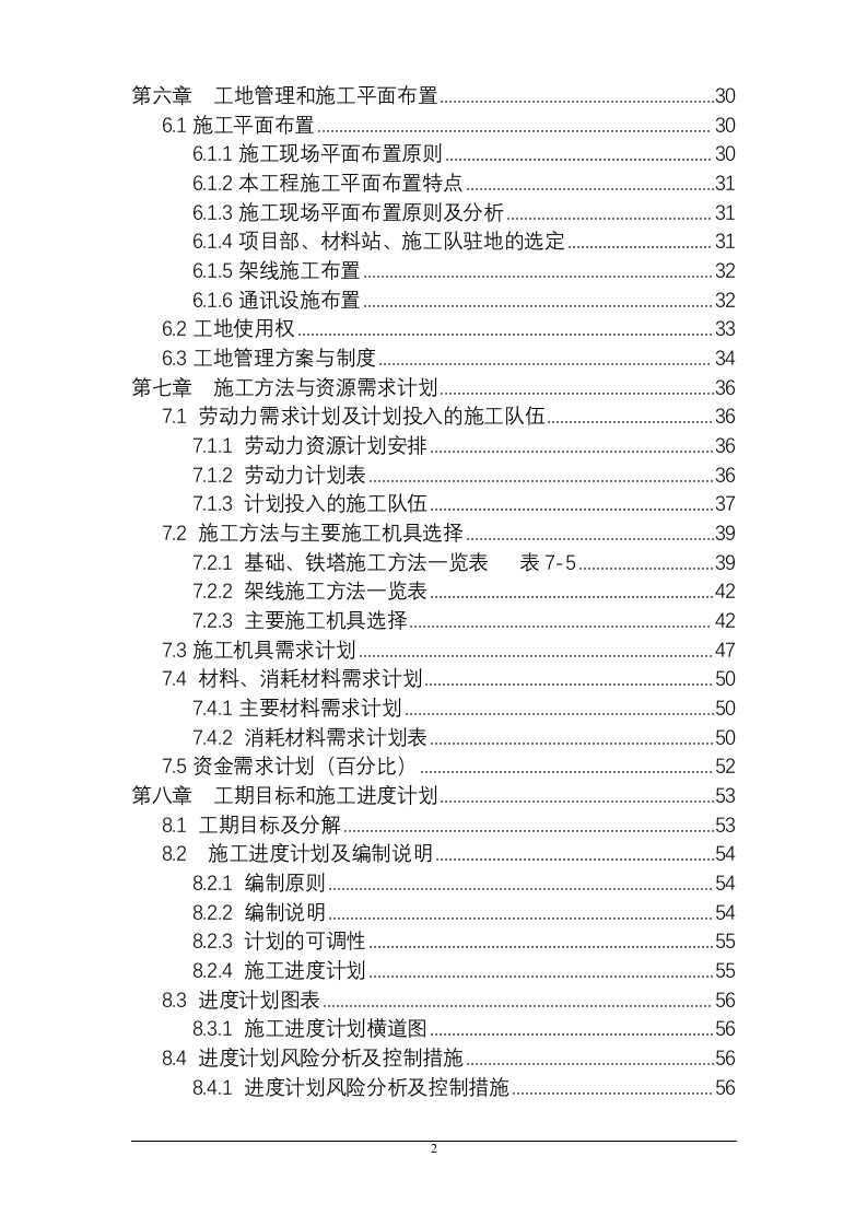 某省500kV输变电工程施工组织设计 160页 .doc 第2页