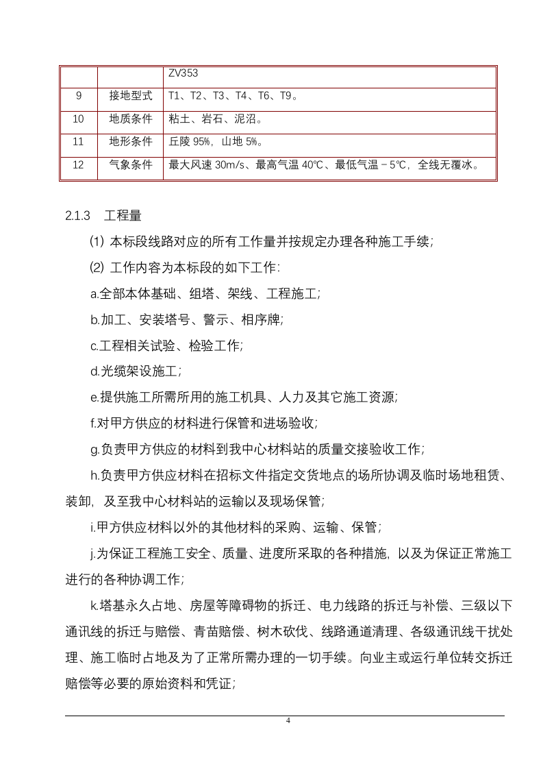 某省500kV输变电工程施工组织设计 160页 .doc 第9页
