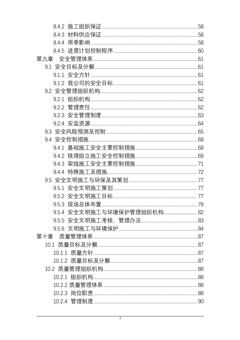 某省500kV输变电工程施工组织设计 160页 .doc 第3页