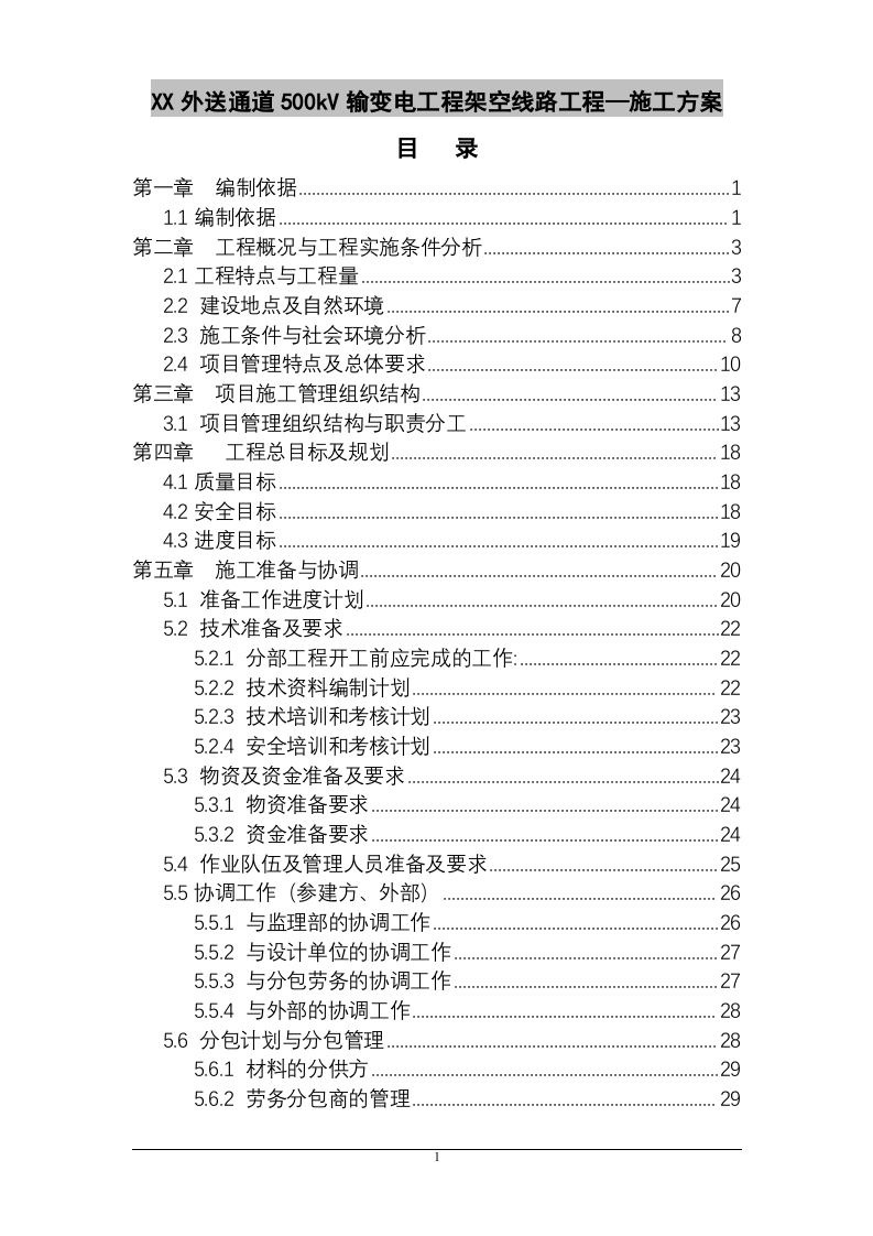 某省500kV输变电工程施工组织设计 160页 .doc 第1页