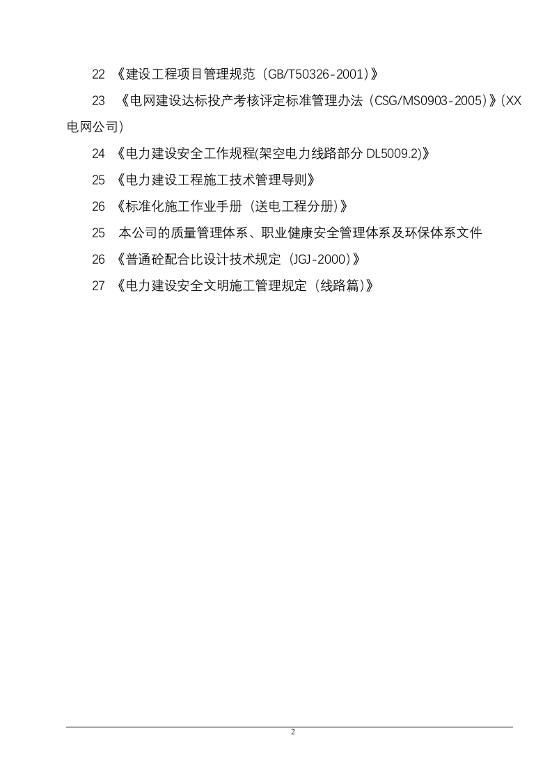 某省500kV输变电工程施工组织设计 160页 .doc 第7页