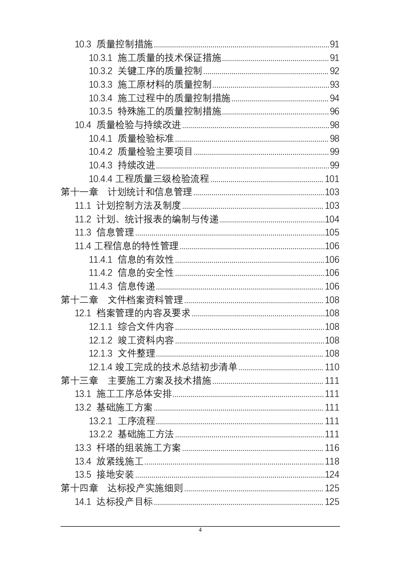 某省500kV输变电工程施工组织设计 160页 .doc 第4页