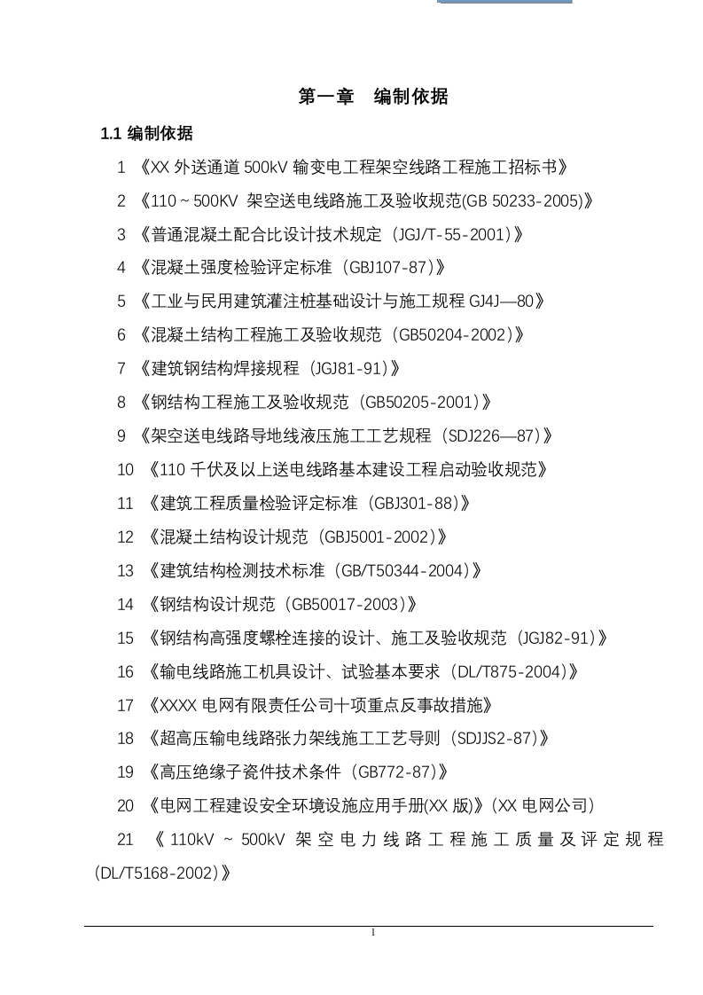 某省500kV输变电工程施工组织设计 160页 .doc 第6页