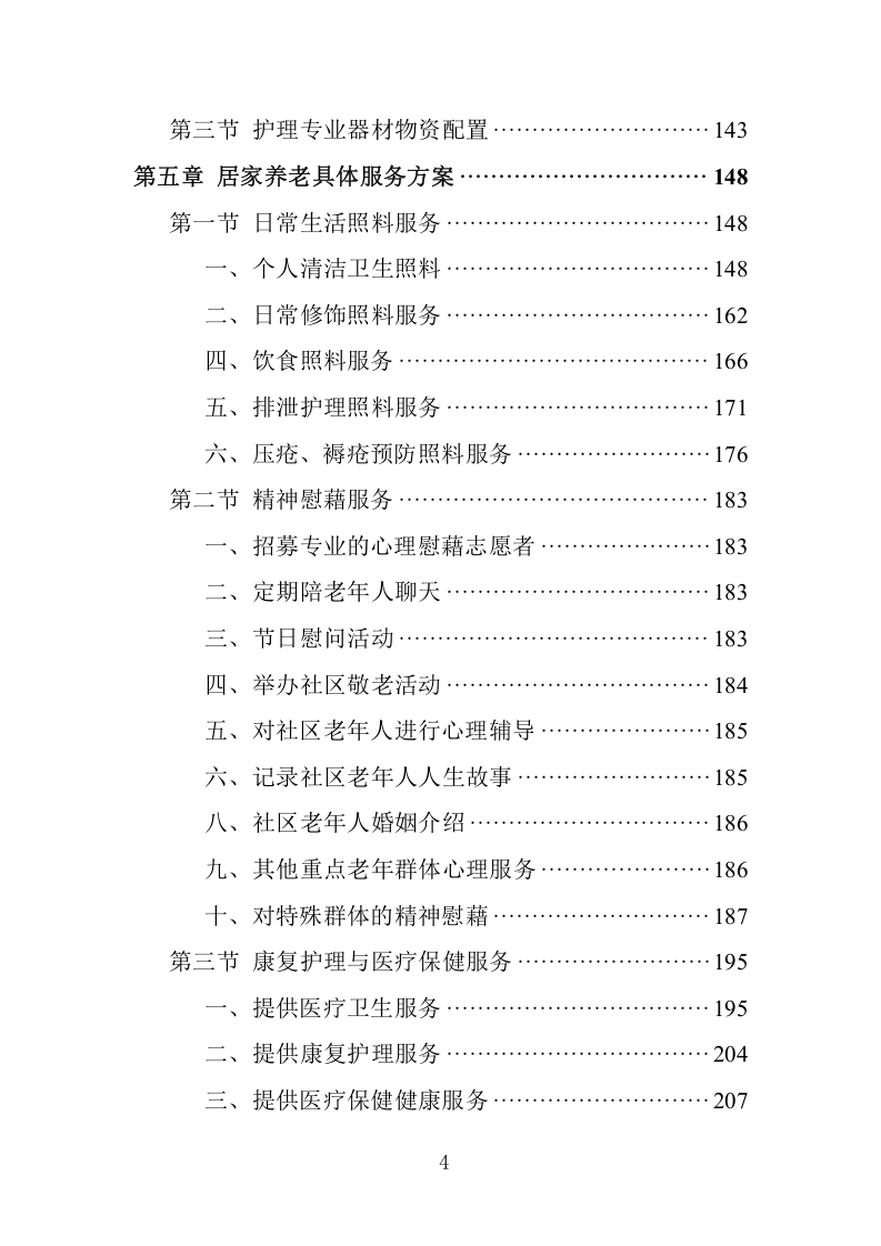居家养老服务投标方案361页（适用于民政局等事业单位招投标）.docx 第4页