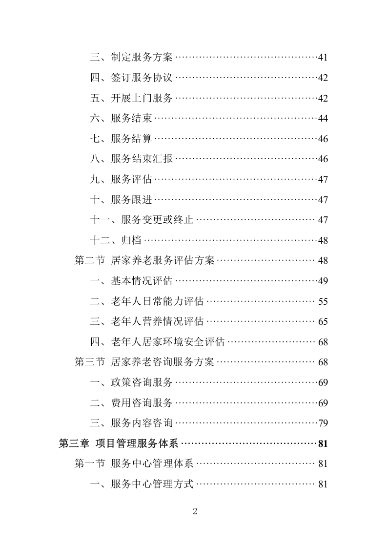 居家养老服务投标方案361页（适用于民政局等事业单位招投标）.docx 第2页