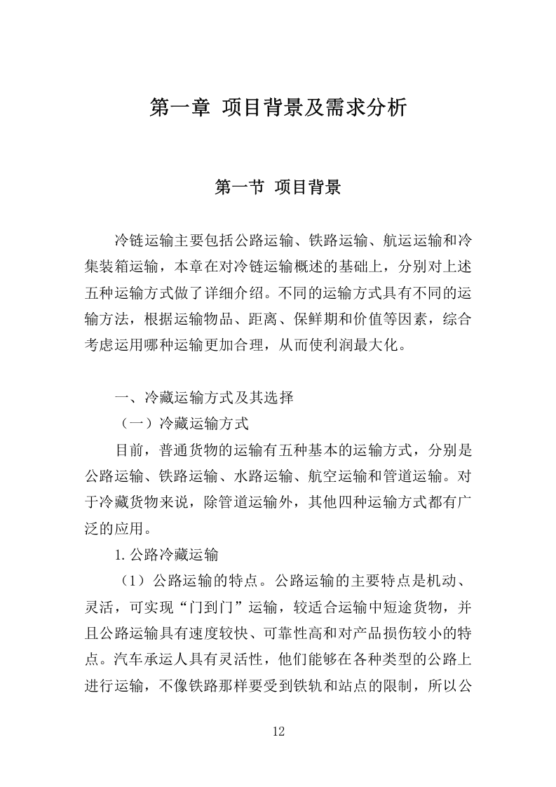 冷链运输服务投标方案325.docx 第12页