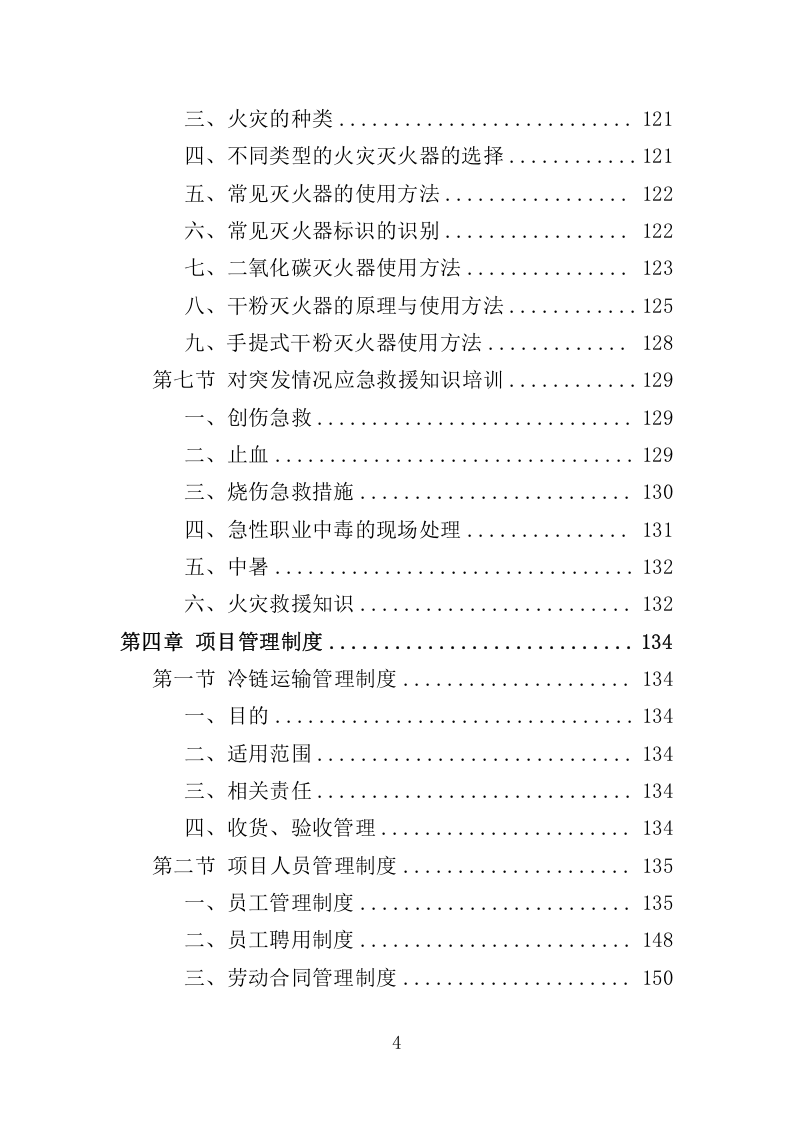 冷链运输服务投标方案325.docx 第4页