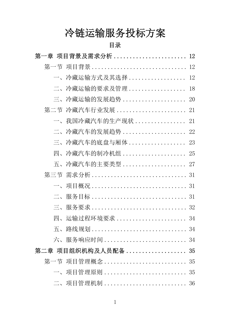 冷链运输服务投标方案325.docx 第1页
