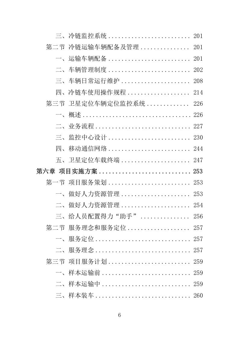 冷链运输服务投标方案325.docx 第6页