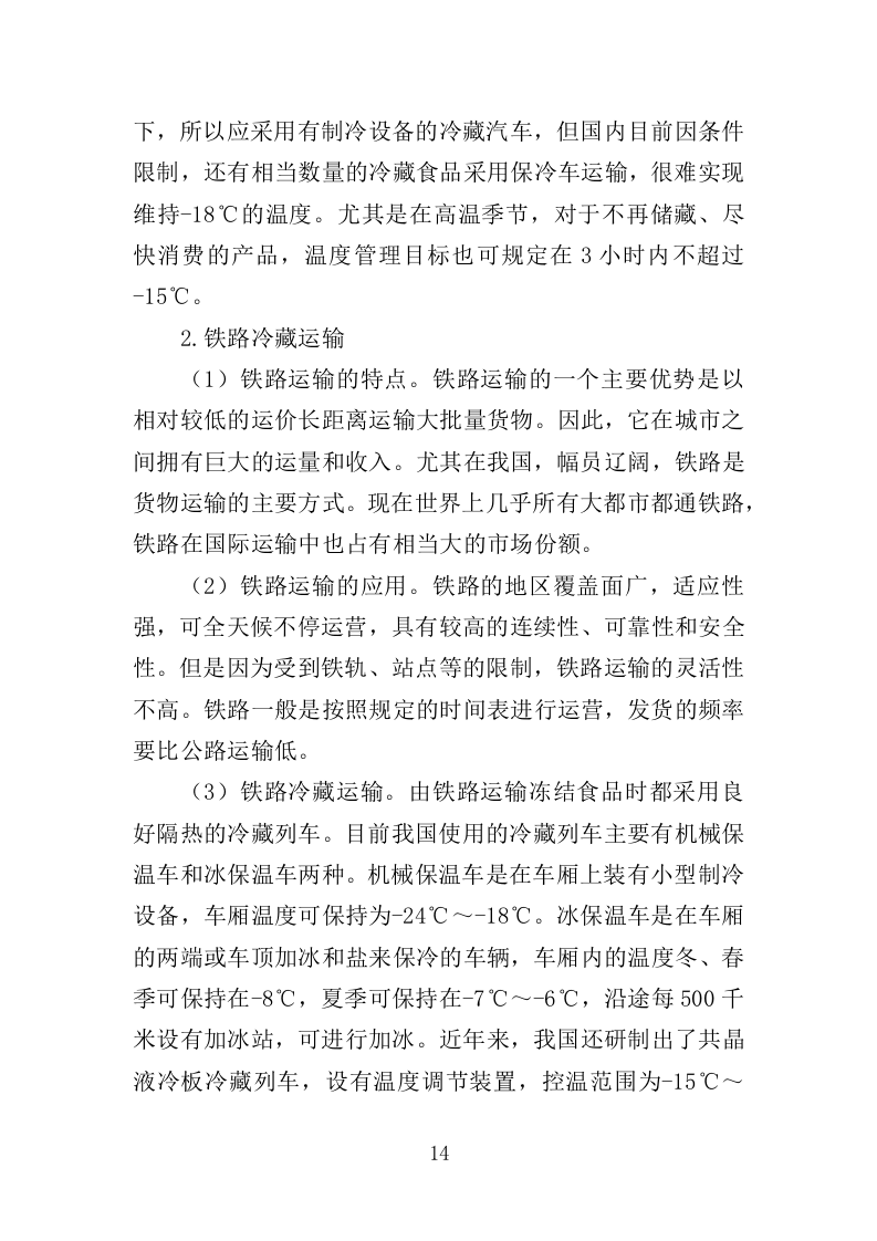冷链运输服务投标方案325.docx 第14页