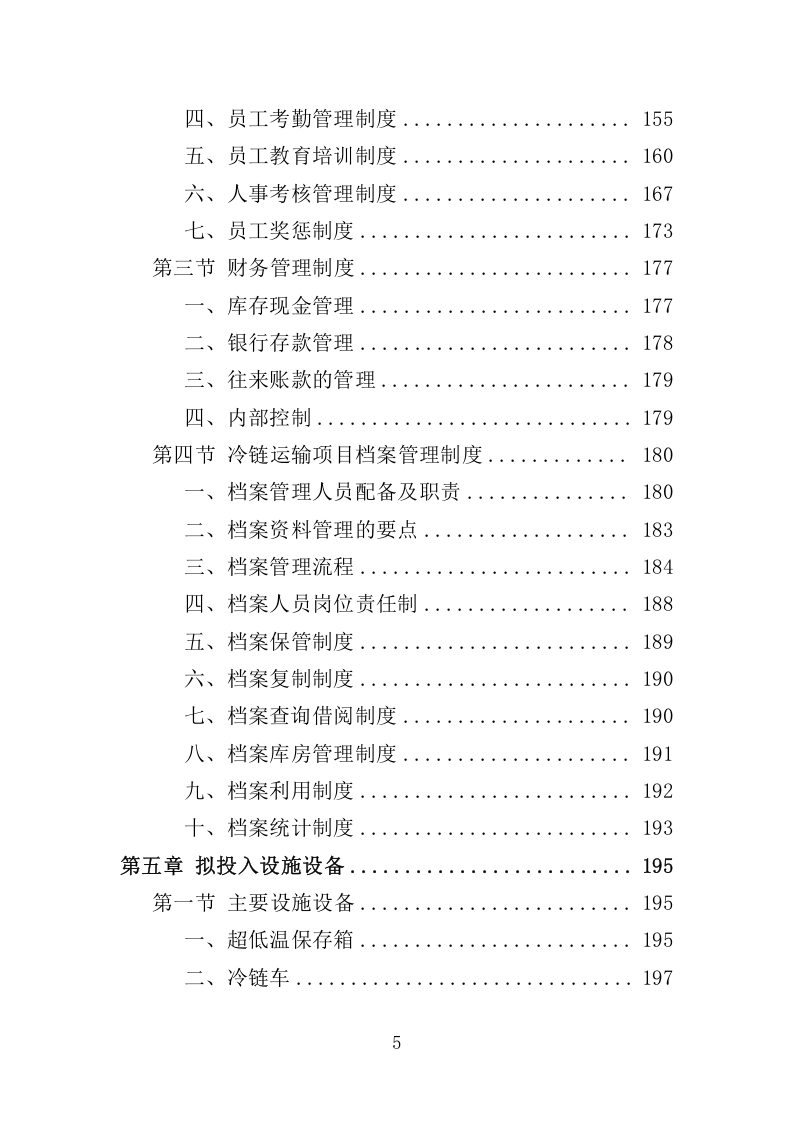 冷链运输服务投标方案325.docx 第5页