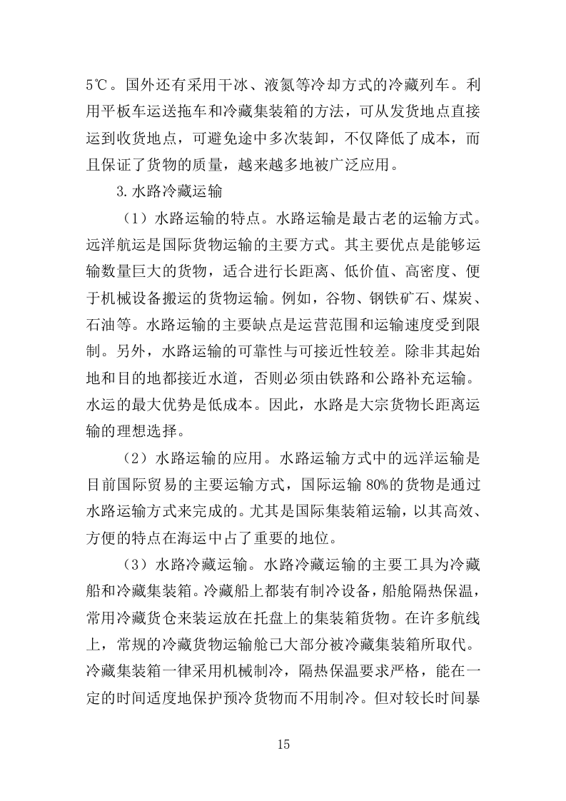 冷链运输服务投标方案325.docx 第15页