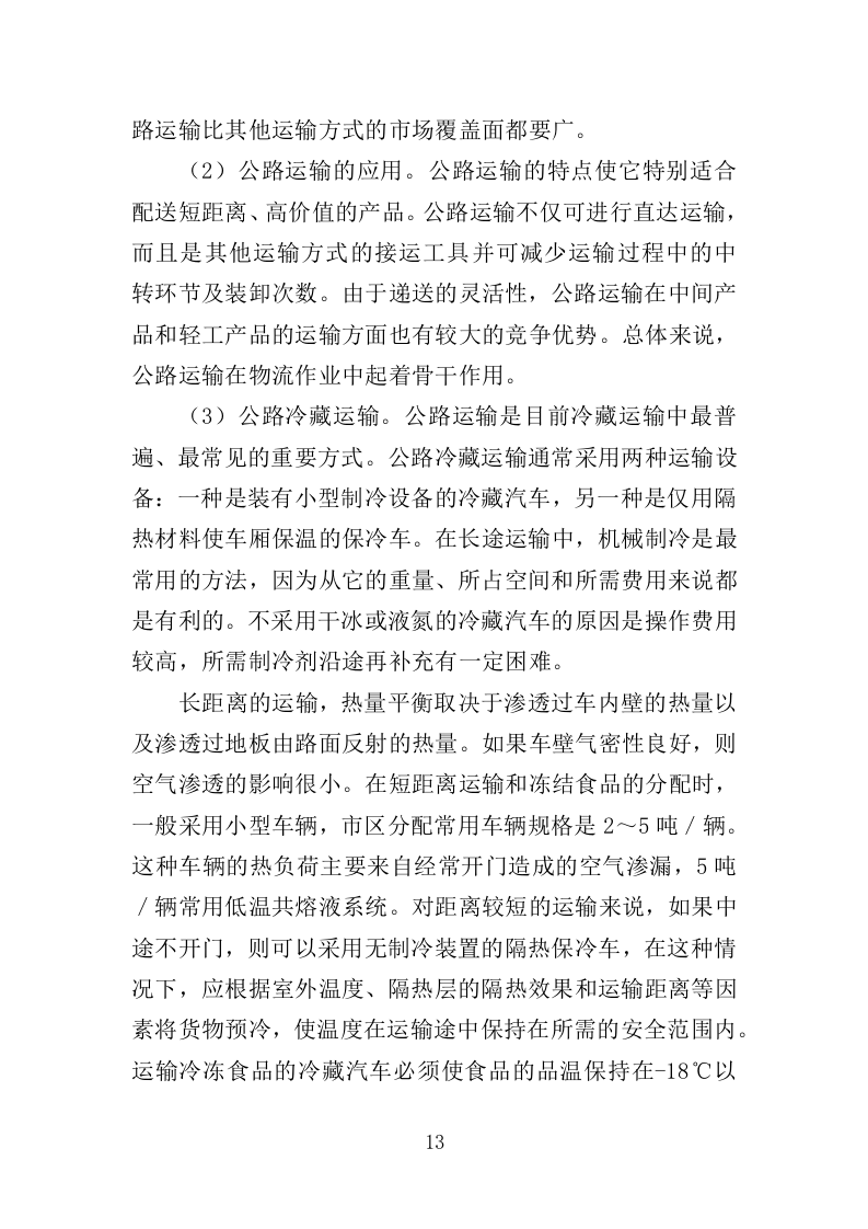 冷链运输服务投标方案325.docx 第13页