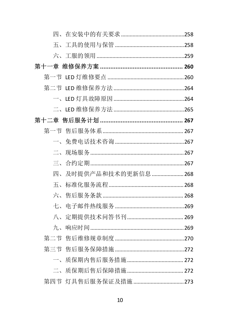 学校照明光环境改造项目（教室灯、黑板灯采购）333.docx 第10页