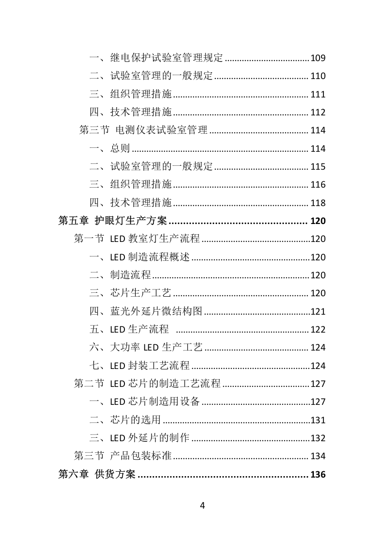 学校照明光环境改造项目（教室灯、黑板灯采购）333.docx 第4页