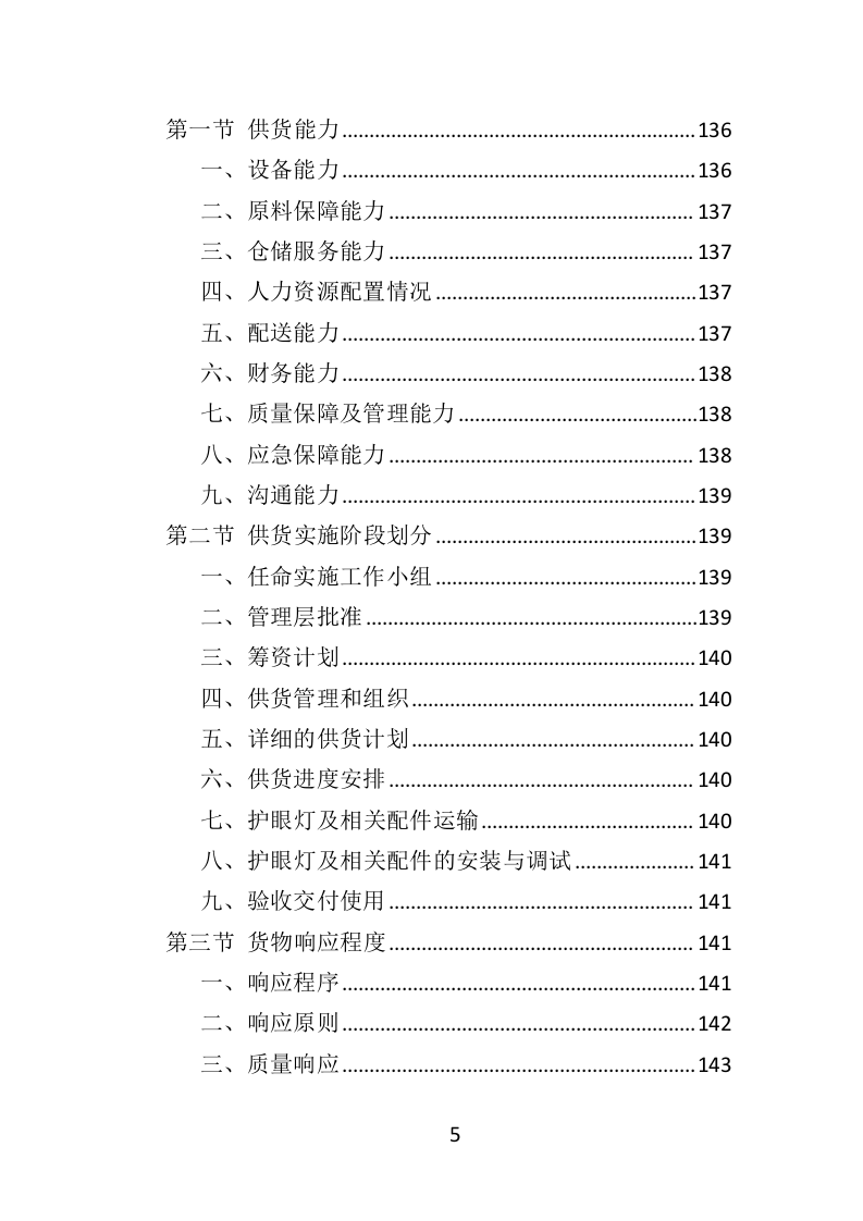 学校照明光环境改造项目（教室灯、黑板灯采购）333.docx 第5页