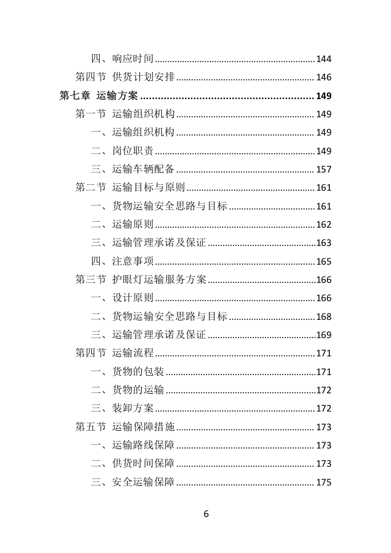 学校照明光环境改造项目（教室灯、黑板灯采购）333.docx 第6页