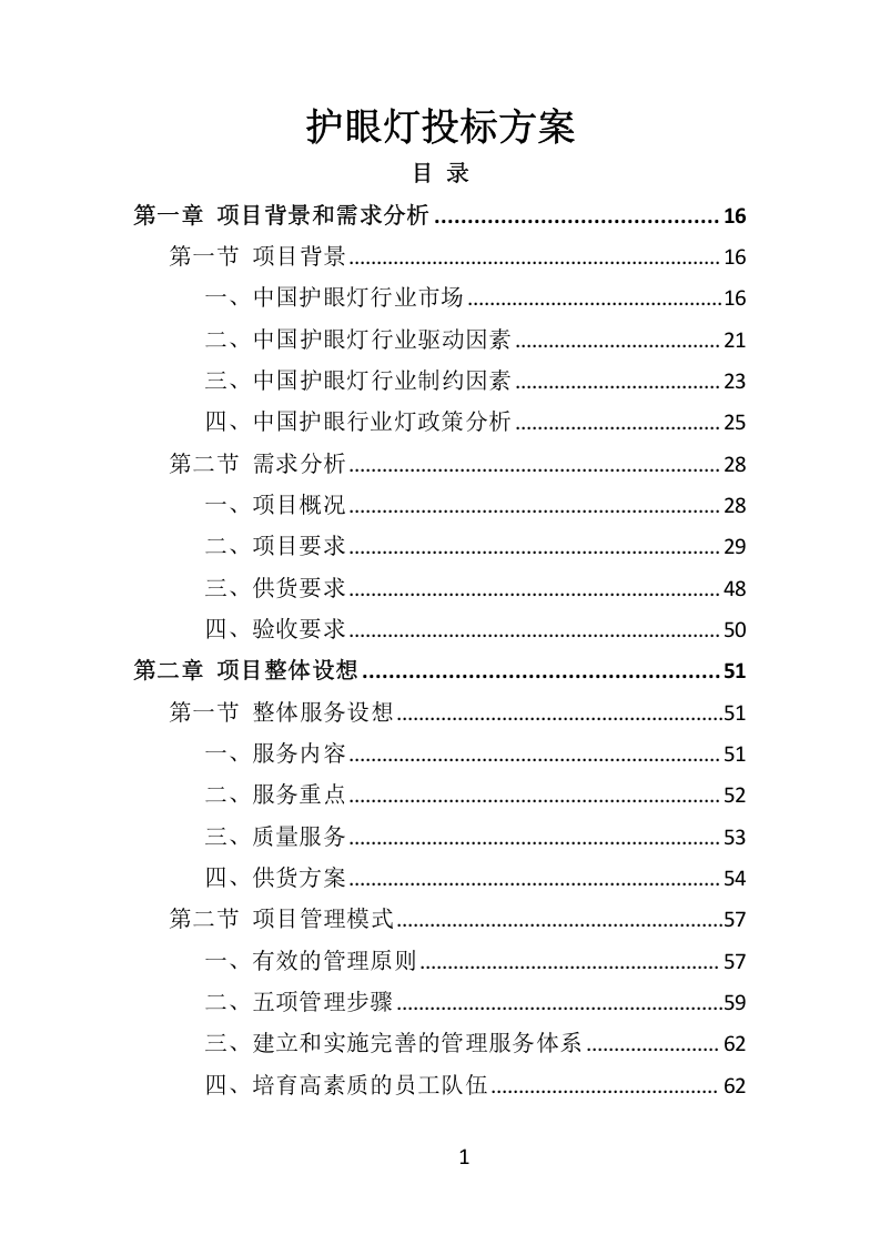学校照明光环境改造项目（教室灯、黑板灯采购）333.docx 第1页