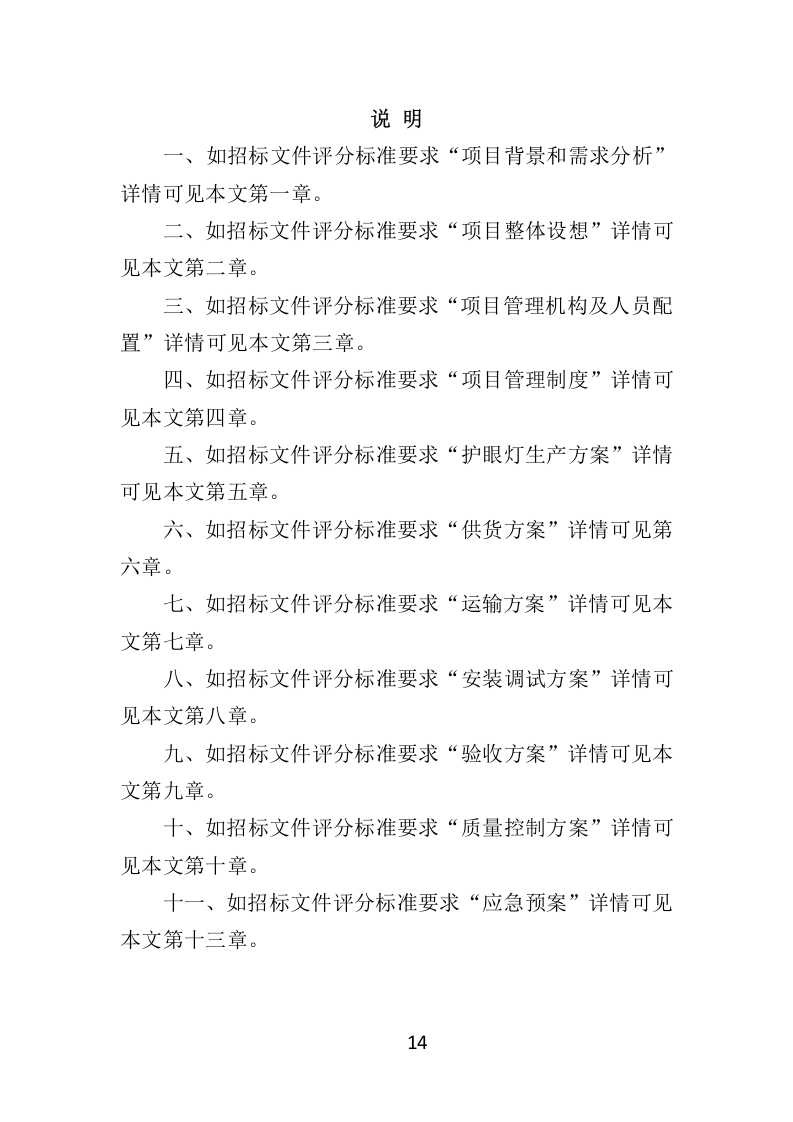 学校照明光环境改造项目（教室灯、黑板灯采购）333.docx 第14页