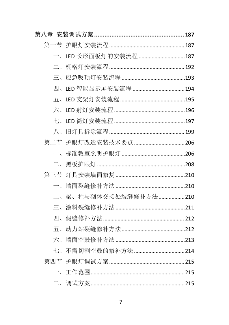 学校照明光环境改造项目（教室灯、黑板灯采购）333.docx 第7页