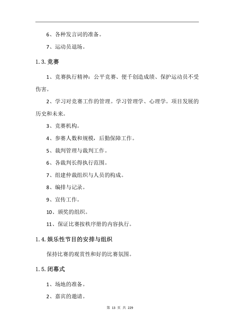 综合体育赛事运营服务项目方案229.docx 第13页