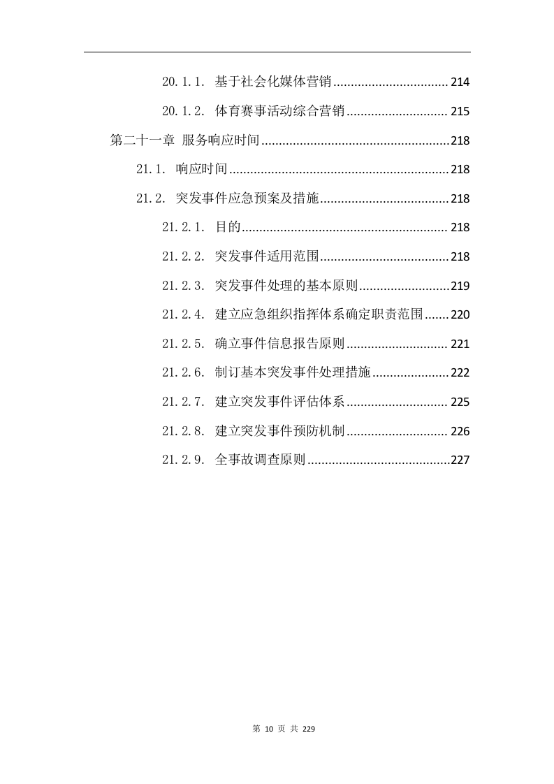 综合体育赛事运营服务项目方案229.docx 第10页