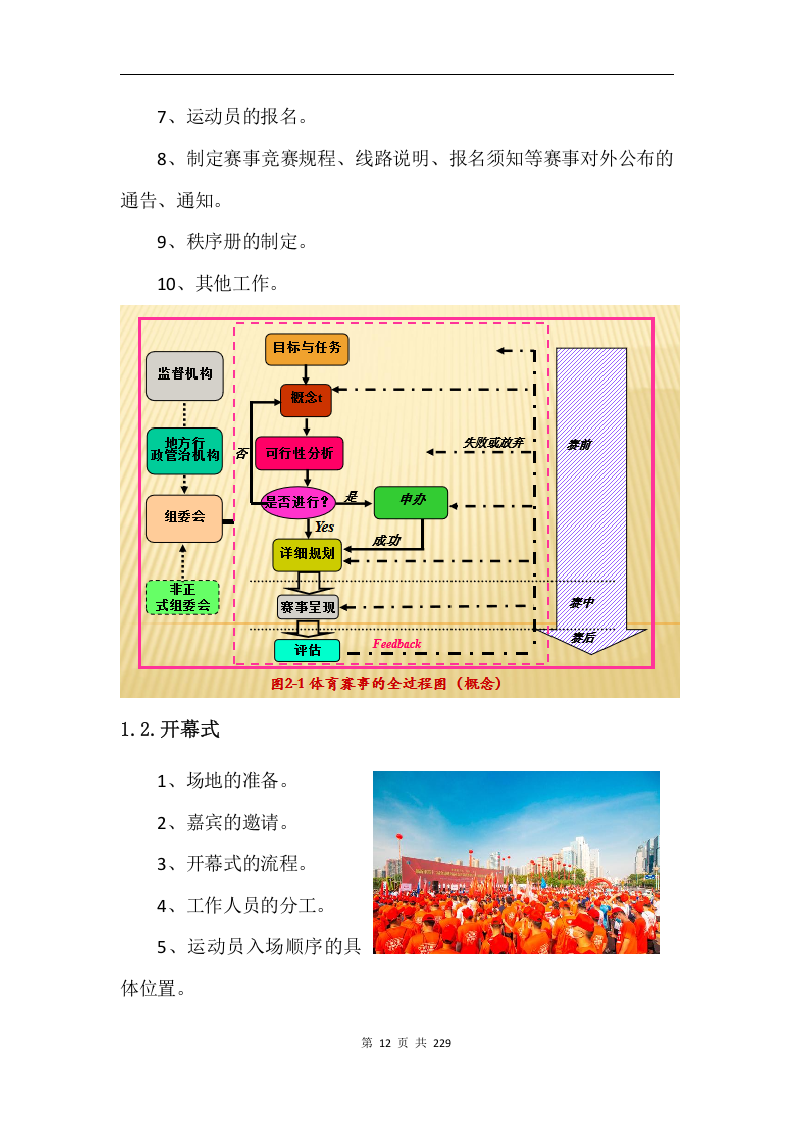 综合体育赛事运营服务项目方案229.docx 第12页