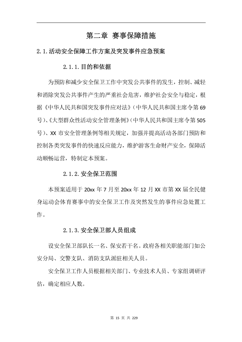 综合体育赛事运营服务项目方案229.docx 第15页