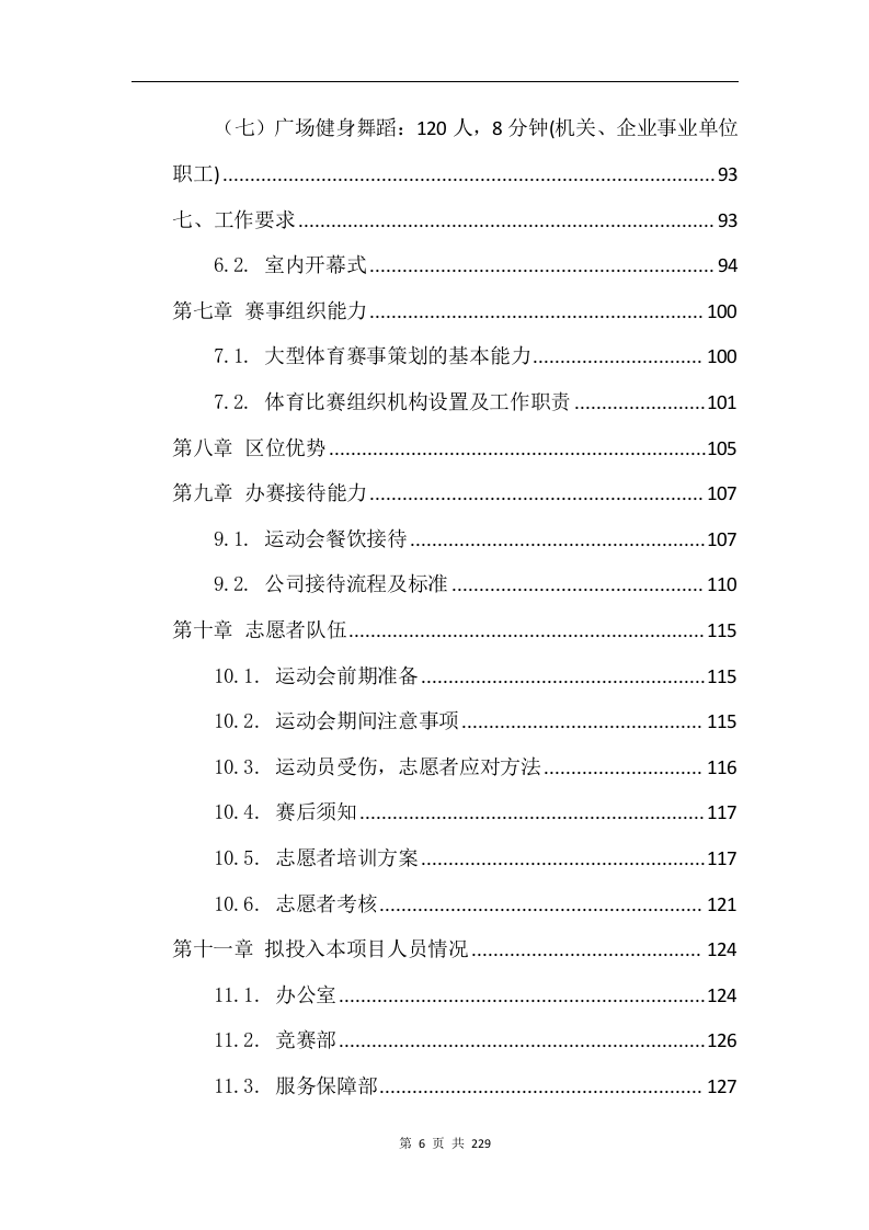 综合体育赛事运营服务项目方案229.docx 第6页