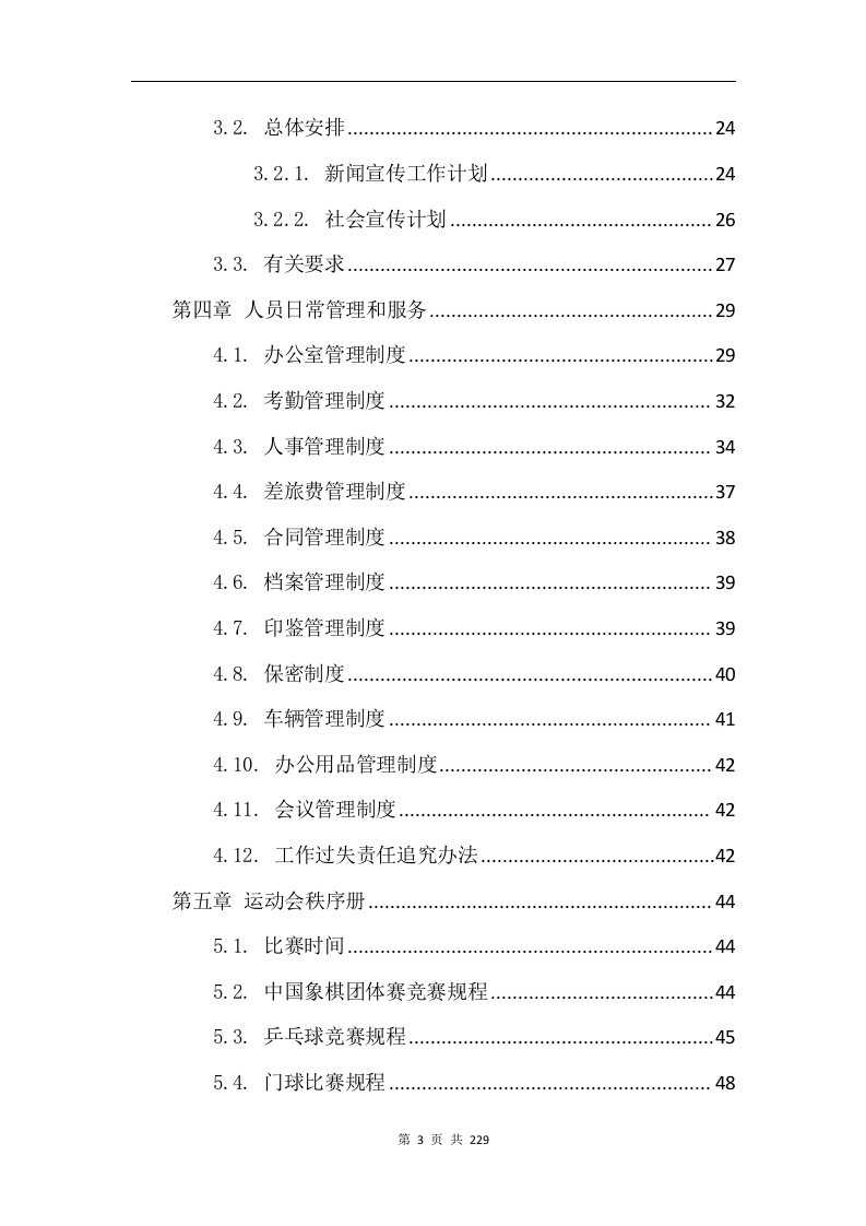 综合体育赛事运营服务项目方案229.docx 第3页