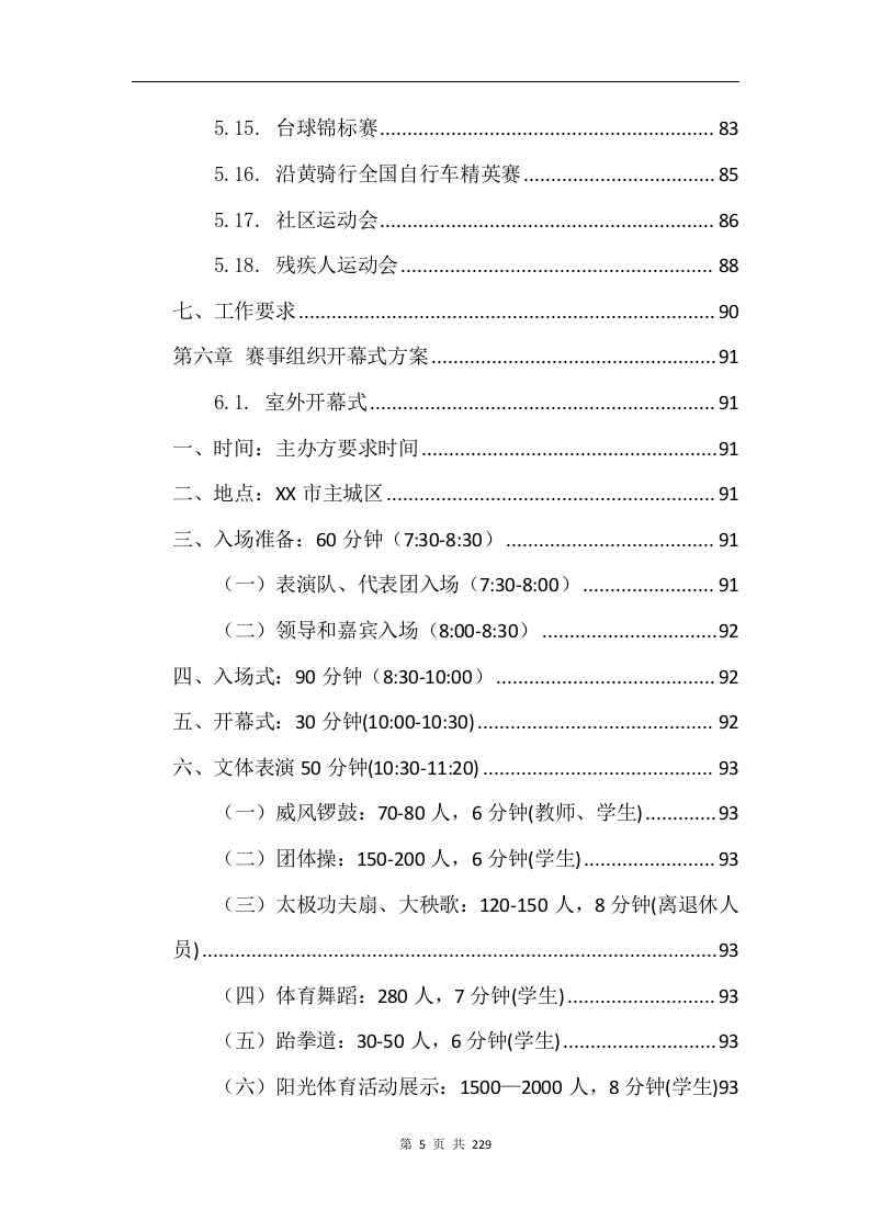 综合体育赛事运营服务项目方案229.docx 第5页
