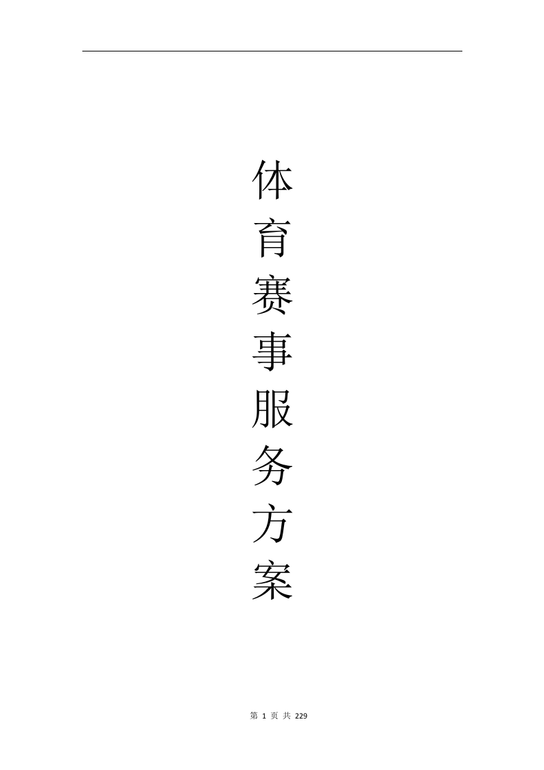 综合体育赛事运营服务项目方案229.docx 第1页