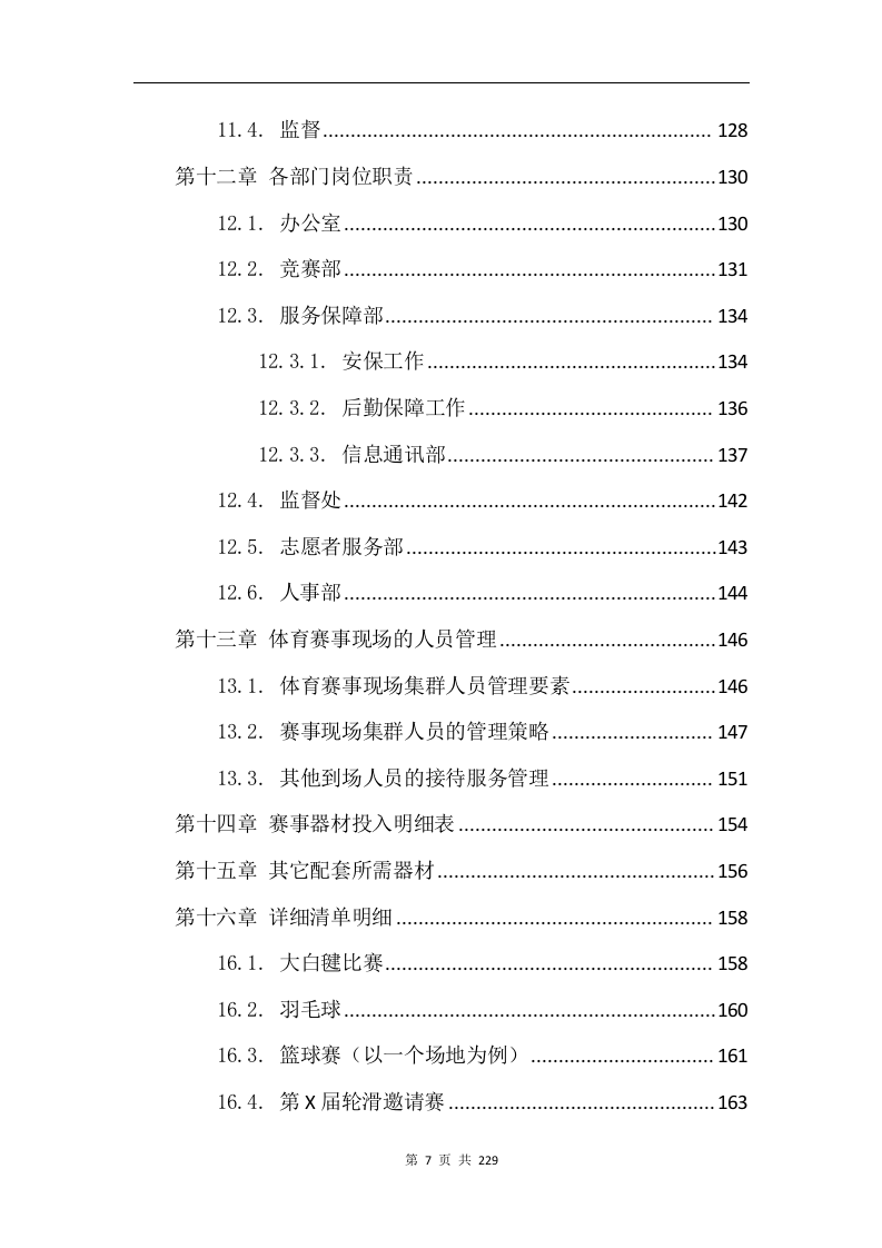 综合体育赛事运营服务项目方案229.docx 第7页