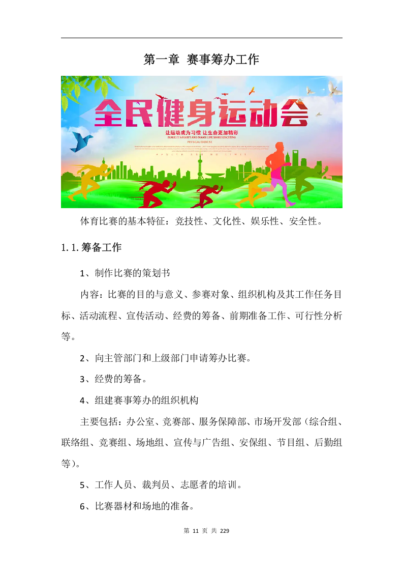 综合体育赛事运营服务项目方案229.docx 第11页