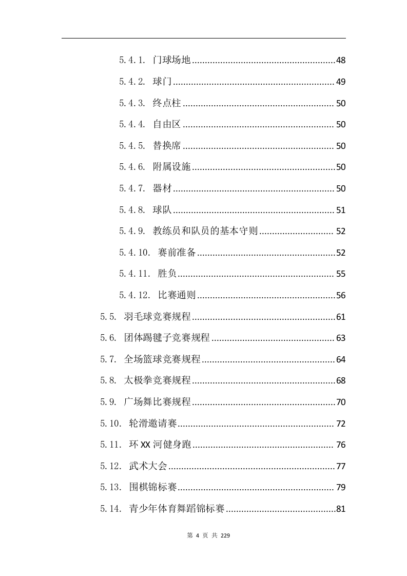 综合体育赛事运营服务项目方案229.docx 第4页