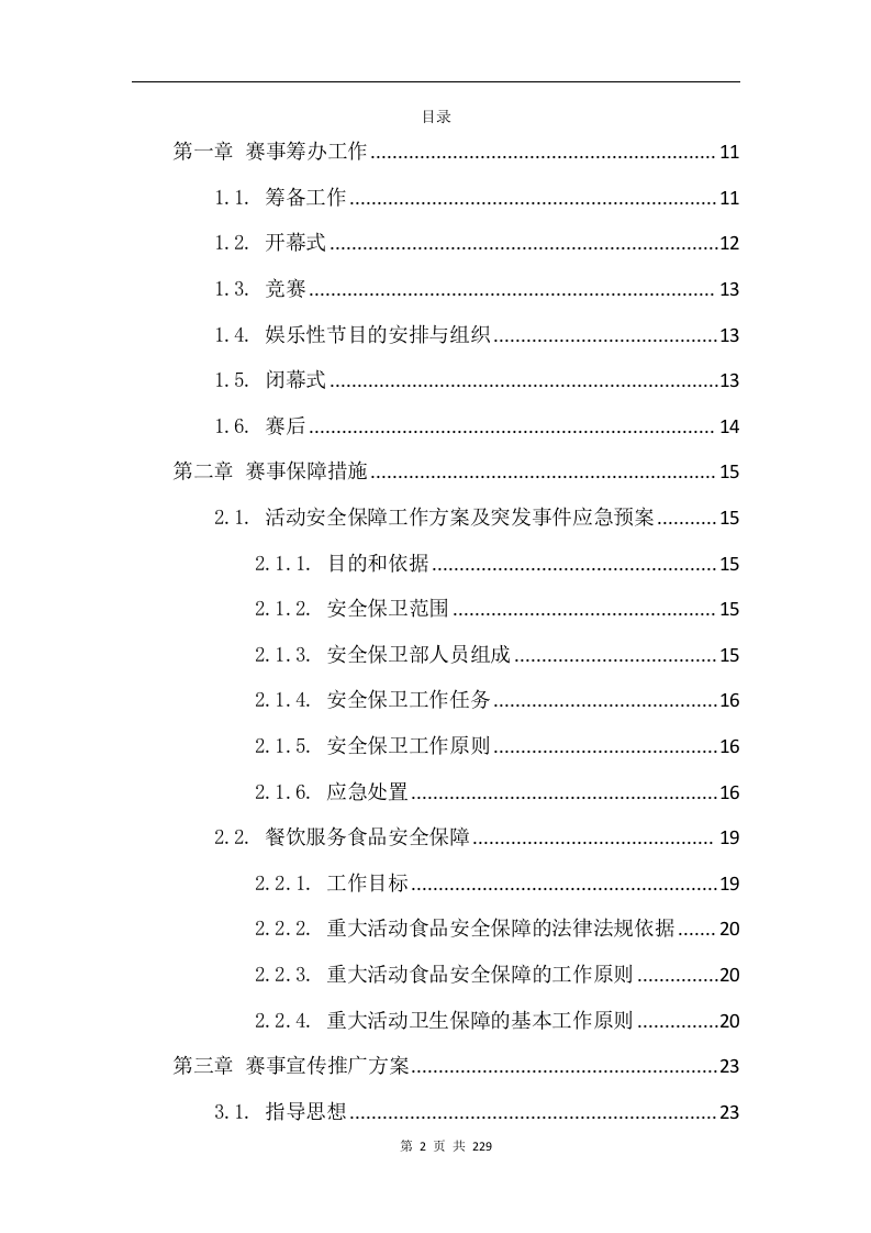 综合体育赛事运营服务项目方案229.docx 第2页