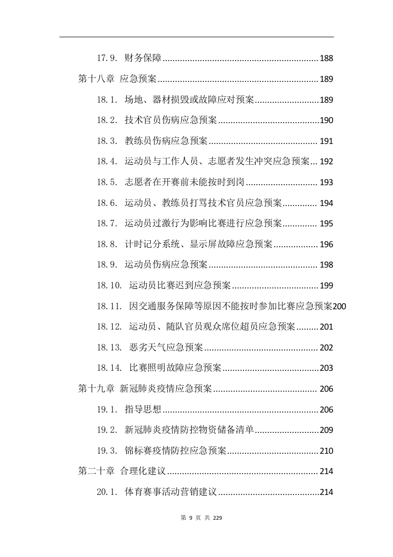 综合体育赛事运营服务项目方案229.docx 第9页