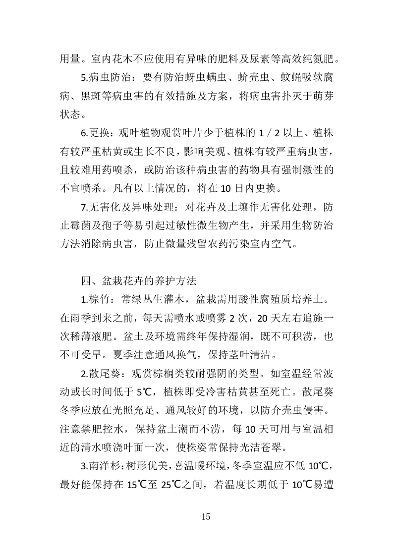 花卉租赁及养护服务投标方案324.docx 第15页