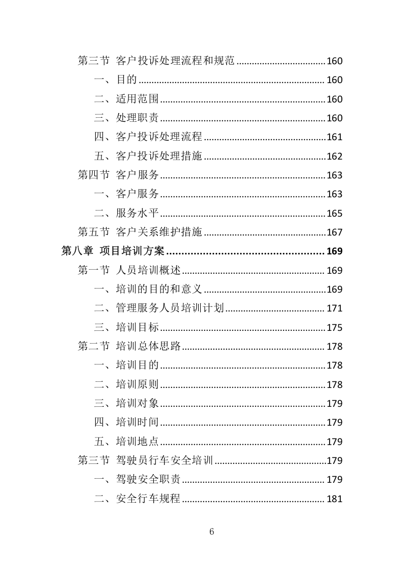 花卉租赁及养护服务投标方案324.docx 第6页