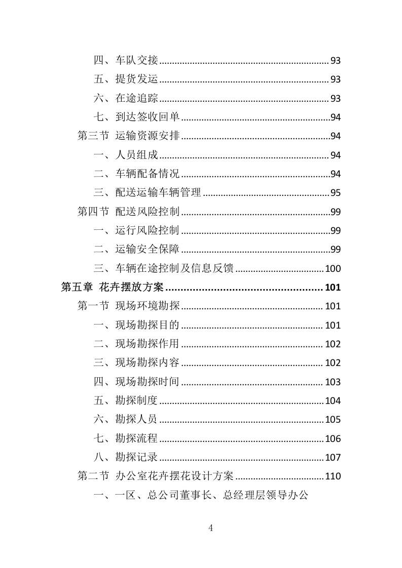 花卉租赁及养护服务投标方案324.docx 第4页