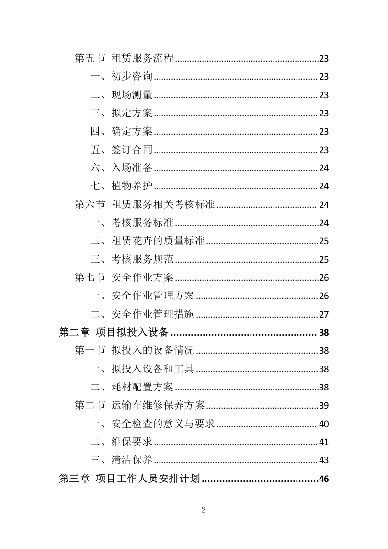 花卉租赁及养护服务投标方案324.docx 第2页
