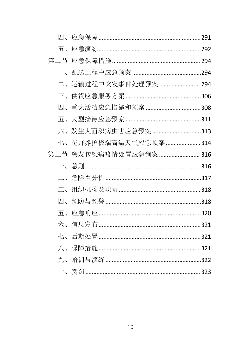 花卉租赁及养护服务投标方案324.docx 第10页