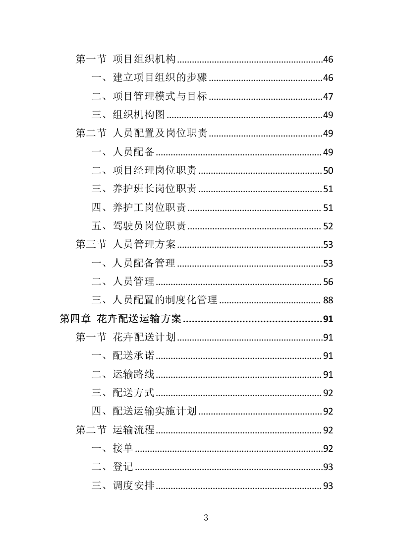 花卉租赁及养护服务投标方案324.docx 第3页