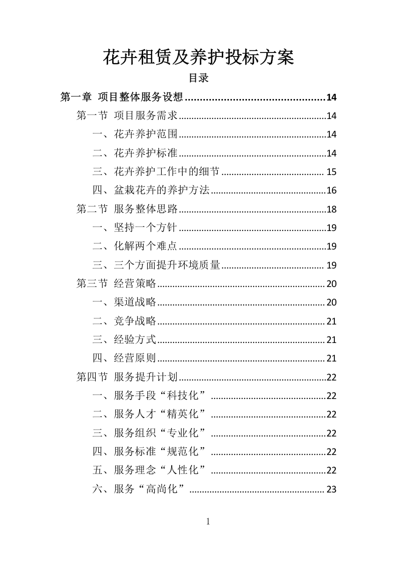 花卉租赁及养护服务投标方案324.docx 第1页