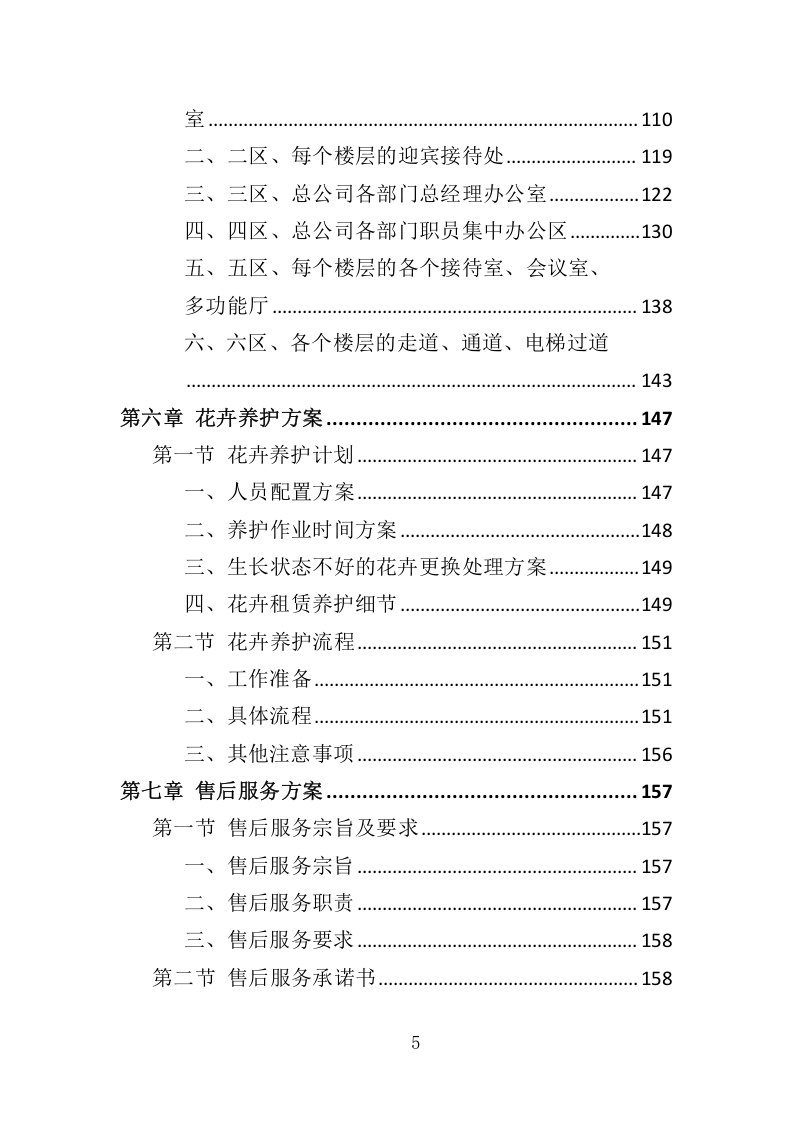 花卉租赁及养护服务投标方案324.docx 第5页
