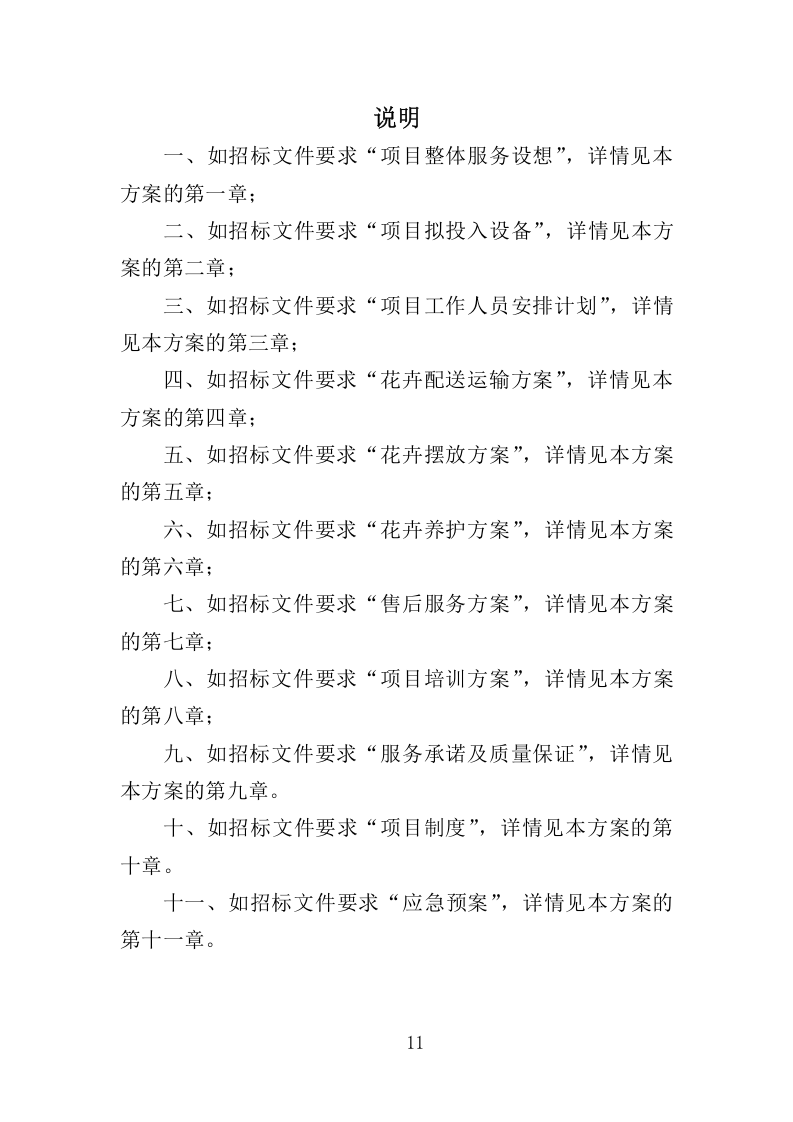 花卉租赁及养护服务投标方案324.docx 第11页