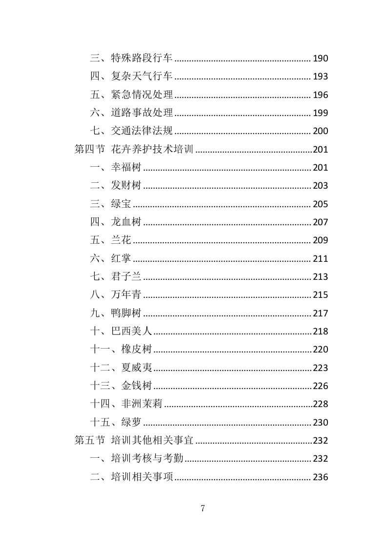 花卉租赁及养护服务投标方案324.docx 第7页