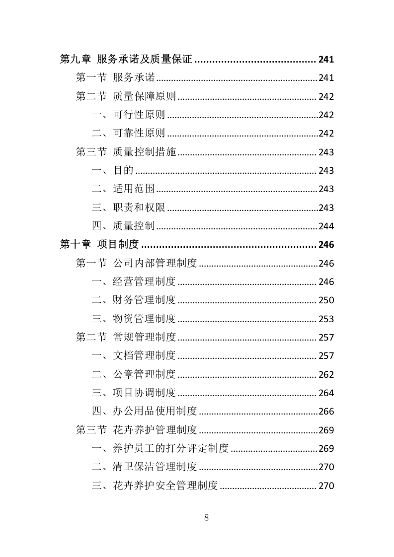 花卉租赁及养护服务投标方案324.docx 第8页