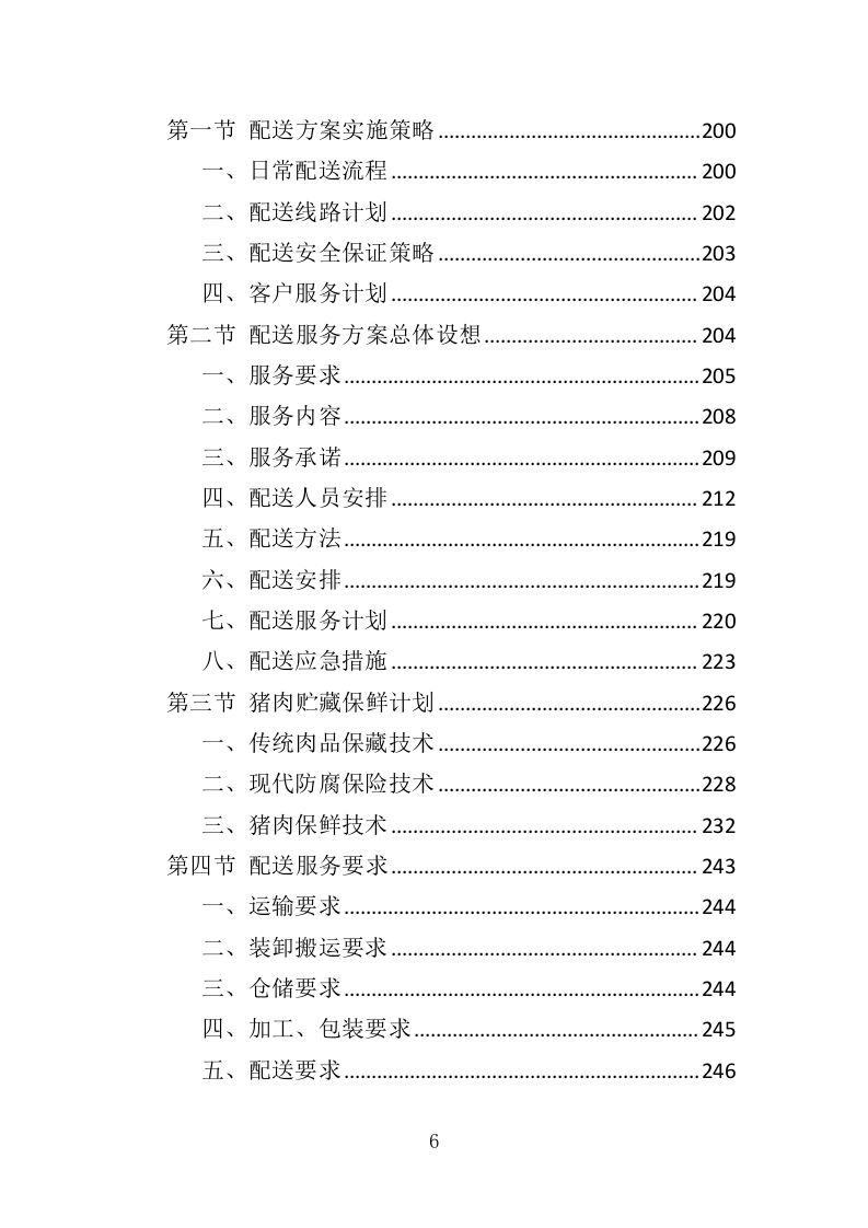 猪肉供货服务配送方案417.docx 第6页