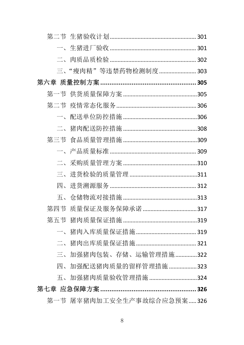 猪肉供货服务配送方案417.docx 第8页